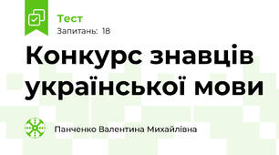 Конкурс знавців української мови 