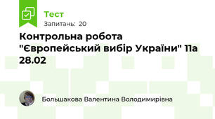 Контрольна робота "Європейський вибір України" 11а 28.02