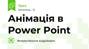 Анімація в Power Point
