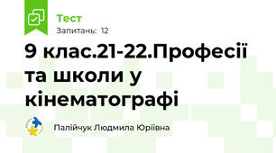 9 клас.21-22.Професії та школи у кінематографі