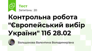 Контрольна робота "Європейський вибір України" 11б 28.02