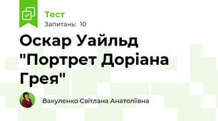 Оскар Уайльд "Портрет Доріана Грея"