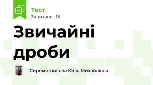 Звичайні дроби