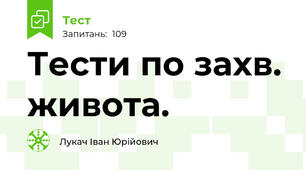Тести по захв. живота.