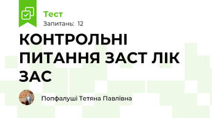 КОНТРОЛЬНІ ПИТАННЯ ЗАСТ ЛІК ЗАС