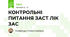 КОНТРОЛЬНІ ПИТАННЯ ЗАСТ ЛІК ЗАС