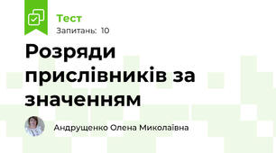 Розряди прислівників за значенням