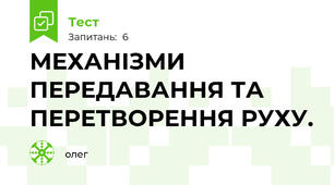 МЕХАНІЗМИ ПЕРЕДАВАННЯ ТА ПЕРЕТВОРЕННЯ РУХУ.