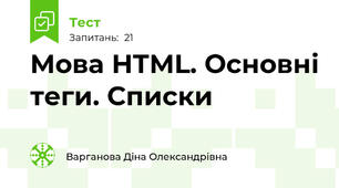 Мова НТМL. Основні теги. Списки