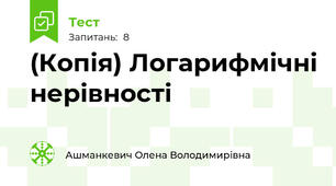 (Копія) Логарифмічні нерівності