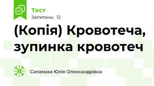 (Копія) Кровотеча, зупинка кровотеч