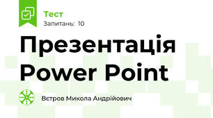 Презентація Power Point