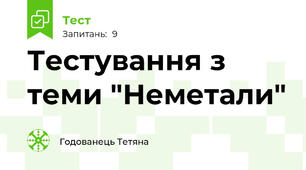 Тестування з теми "Неметали"