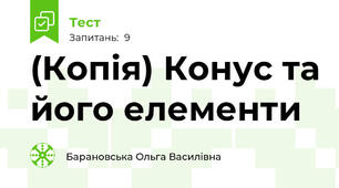 (Копія) Конус та його елементи