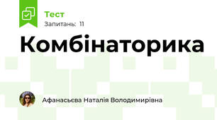 Комбінаторика