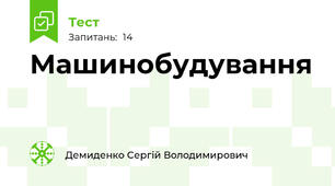 Машинобудування