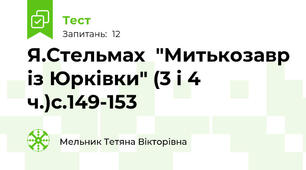 Я.Стельмах  "Митькозавр із Юрківки" (3 і 4 ч.)с.149-153