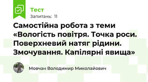 Самостійна робота з теми «Вологість повітря. Точка роси. Поверхневий натяг рідини. Змочування. Капілярні явища»