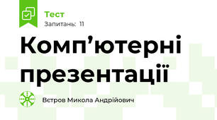 Комп’ютерні презентації