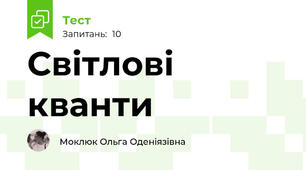 Світлові кванти