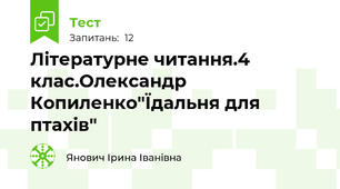 Літературне читання.4 клас.Олександр Копиленко"Їдальня для птахів"