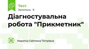 Діагностувальна робота "Прикметник"