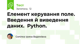 Елемент керування поле. Введення й виведення даних.  Python.