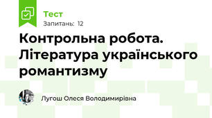 Контрольна робота.  Література українського романтизму 