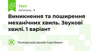 Виникнення та поширення механічних хвиль. Звукові хвилі. 1 варіант