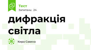 дифракція світла