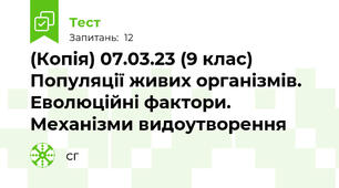 (Копія) 07.03.23 (9 клас) Популяції живих організмів. Еволюційні фактори. Механізми видоутворення