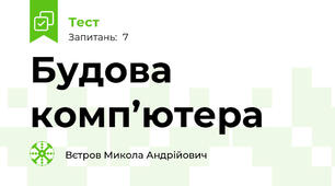 Будова комп’ютера