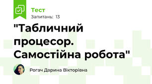  "Табличний процесор. Самостійна робота"