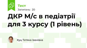 ДКР М/с в педіатрії для 3 курсу (1 рівень)