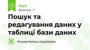 Пошук та редагування даних у таблиці бази даних