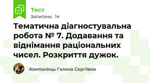 Тематична діагностувальна робота № 7. Додавання та віднімання раціональних чисел. Розкриття дужок.
