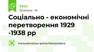 Соціально - економічні перетворення 1929 -1938 рр