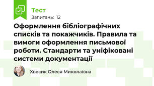 Оформлення бібліографічних списків та покажчиків. Правила та вимоги оформлення письмової роботи. Стандарти та уніфіковані системи документації