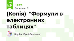 (Копія)  "Формули в електронних таблицях"