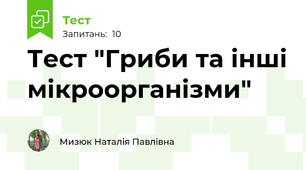 Тест "Гриби та інші мікроорганізми"