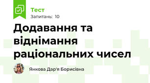 Додавання та віднімання раціональних чисел