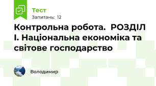 Контрольна робота.  РОЗДІЛ І. Національна економіка та світове господарство