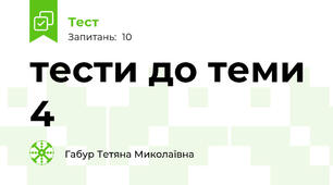 тести до теми 4