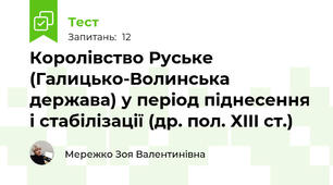 Королівство Руське (Галицько-Волинська держава) у період піднесення і стабілізації (др. пол. ХIII ст.)