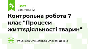 Контрольна робота 7 клас "Процеси життєдіяльності тварин"
