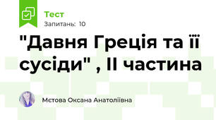 "Давня Греція та її сусіди" , II частина 
