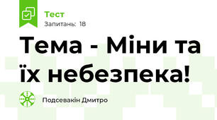 Тема - Міни та їх небезпека! 