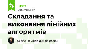 Складання та виконання лінійних алгоритмів