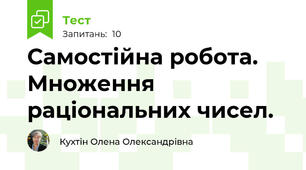 Самостійна робота. Множення раціональних чисел.
