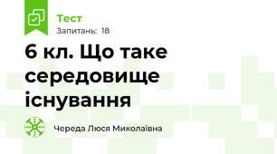 6 кл. Що таке середовище існування